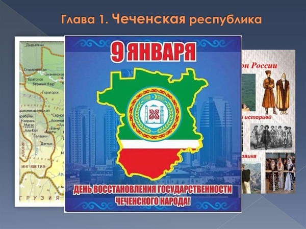 Беседа о 69-й годовщине восстановления чеченской государственности