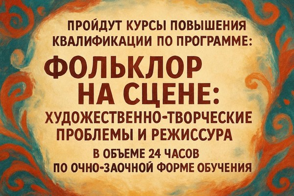 Обучение по программе фольклора: курсы с 12 по 15 января