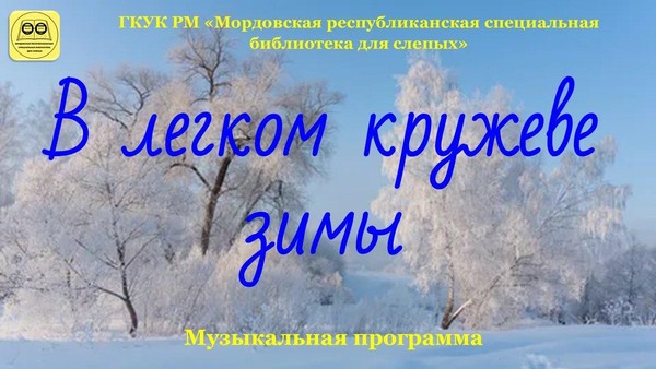 «В легком кружеве зимы»: музыкальная программа