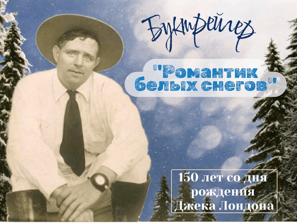 Буктрейлер «Романтик белых снегов»