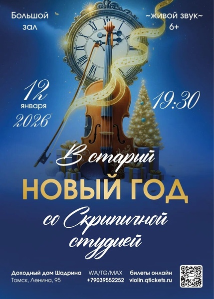 В Старый Новый год со Скрипичной студией