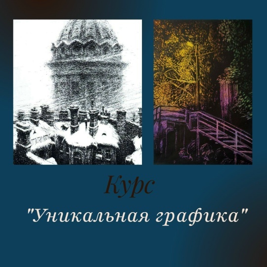 Курс "Уникальная графика". Старт 12 или 19 января.