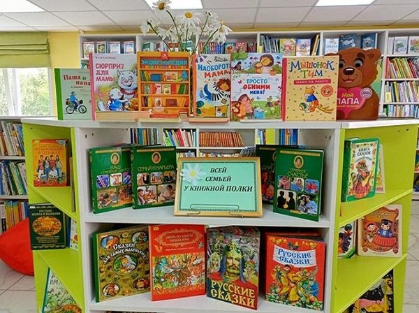 Выставка «Всей семьей у книжной полки»