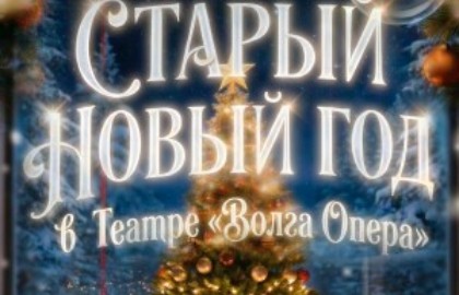 Старый Новый год в театре «Волга Опера»