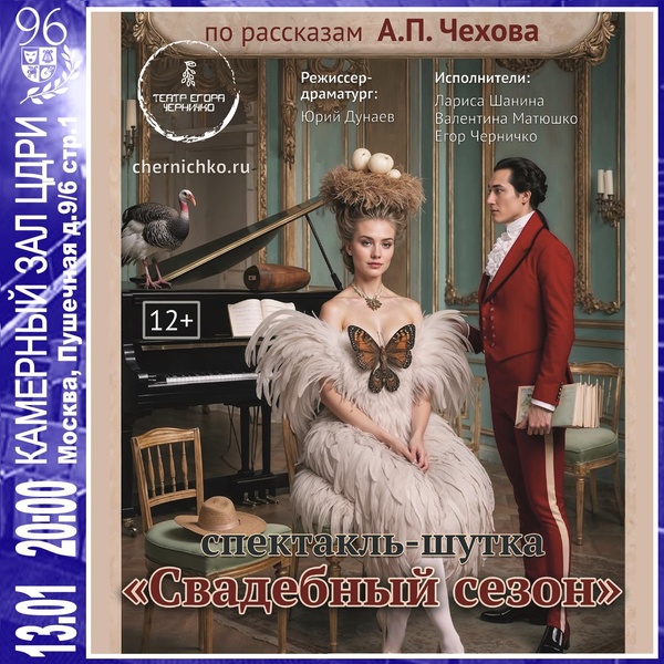 Спектакль «Свадебный сезон».
Комедийный коктейль по рассказам Чехова