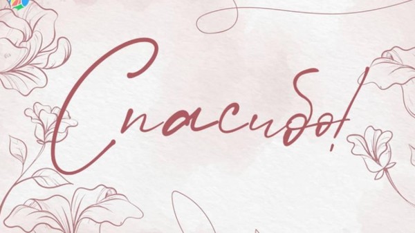 Спасибо в каждом сердце