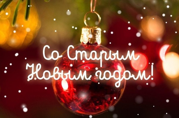 Познавательный час «Старый Новый год»