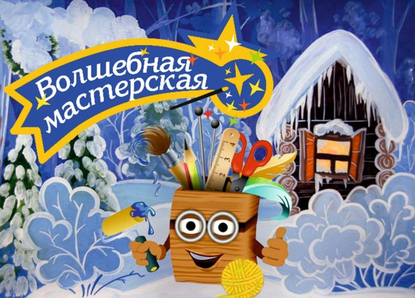 Мастер-класс «Волшебная мастерская»