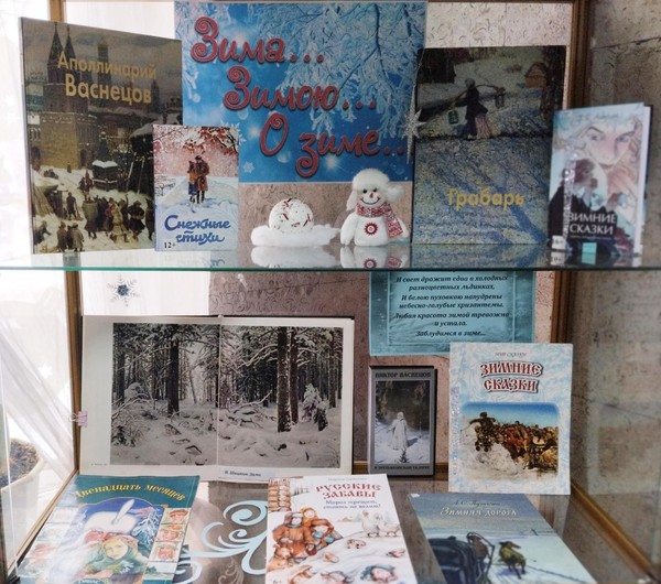 Выставка-настроение «Зима... Зимою... О зиме...»