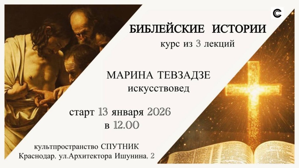 Курс лекций «Библейские истории»