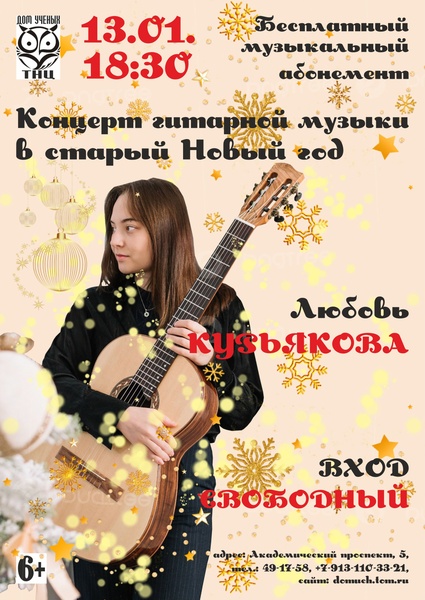Концерт гитарной музыки в старый Новый год