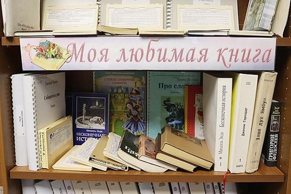 Выставка-исследование читательских предпочтений «Моя любимая книга» с отзывами читателей