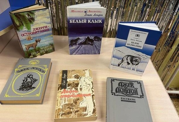 Литературная гостиная «По страницам Джека Лондона»