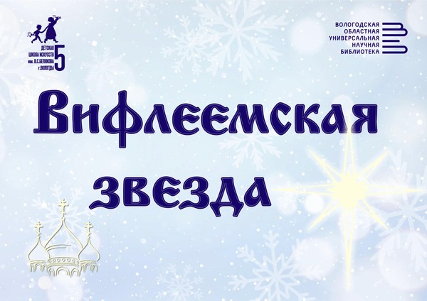 Вифлеемская звезда