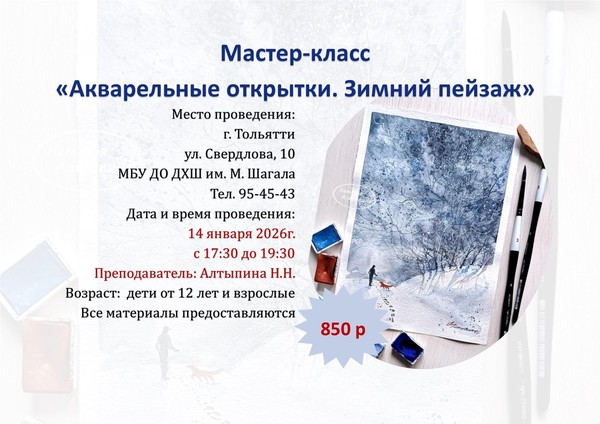 Образовательная программа «Акварельные открытки. Зимний пейзаж»