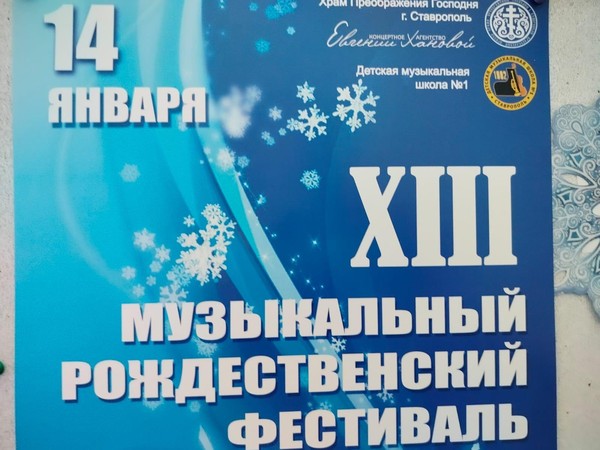 XIII Музыкальный Рождественский фестиваль