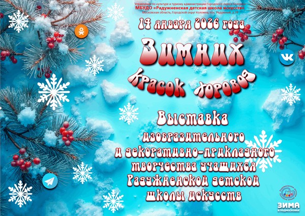 «Зимних красок хоровод»