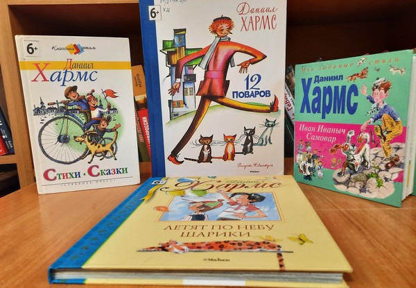 Литературный час «Путешествие по страницам Д. Хармса»