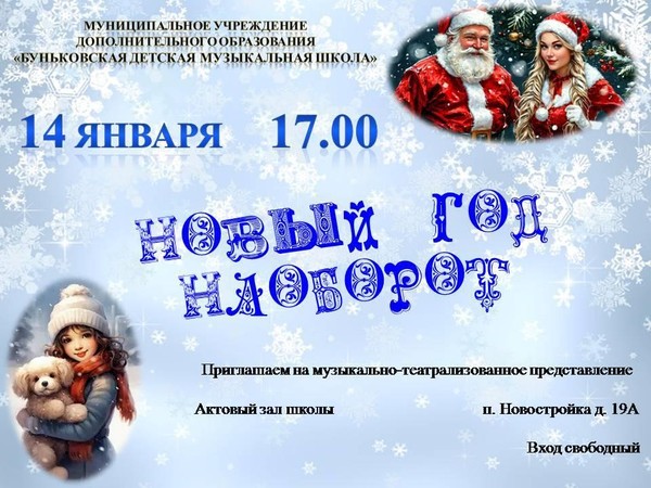 Новый год наоборот