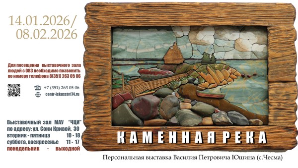 Выставка «Каменная река»