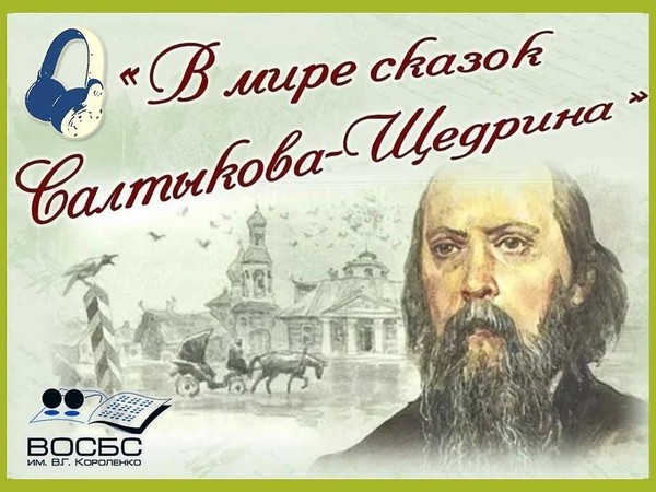 Аудио-час «Сказка ложь, да в ней намек»