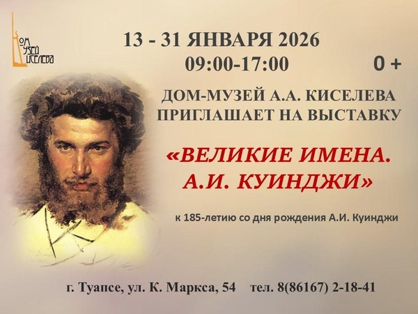 Выставка «Великие имена. А.И. Куинджи»