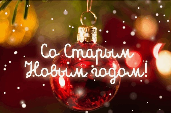 Праздничная программа «Ах, этот старый Новый год!»