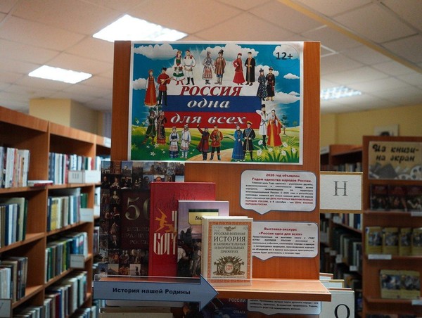 Выставка-экскурс «Россия одна для всех»