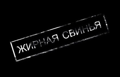 Жирная свинья