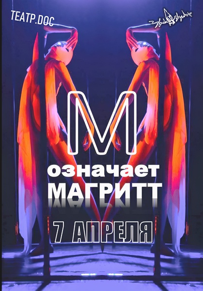 спектакль "М означает Магритт"!