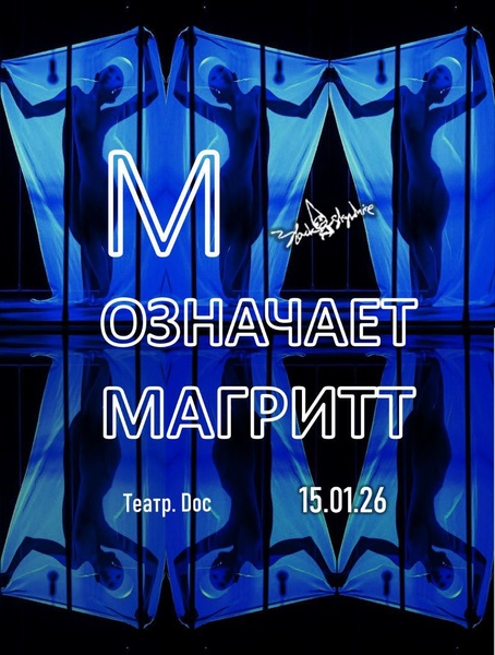 Уже сегодня спектакль "М означает Магритт"!
