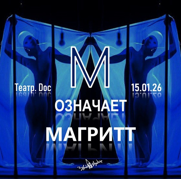 Спектакль "М означает Магритт"