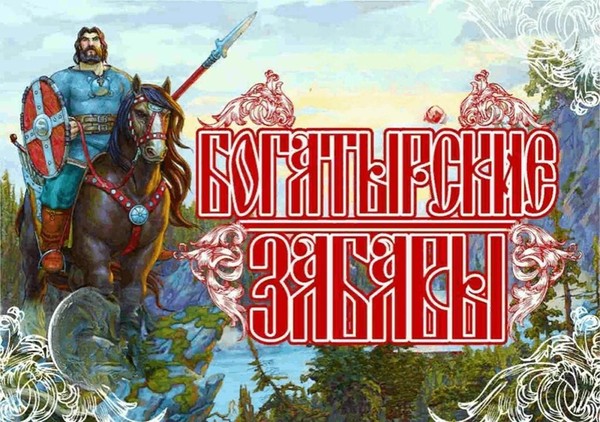 Познавательно-игровая программа «Богатырские забавы с Ильёй Муромцем»