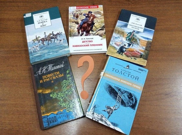 Игра «Толстой: Лев или Алексей Николаевич?»