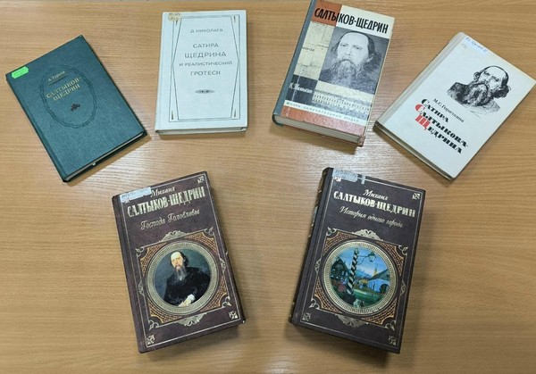 Литературная гостиная «Салтыков Щедрин: Глас истины»