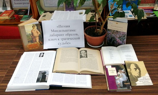 Литературный салон «Осип Мандельштам: поэт достоинства в эпоху бесчеловечности»