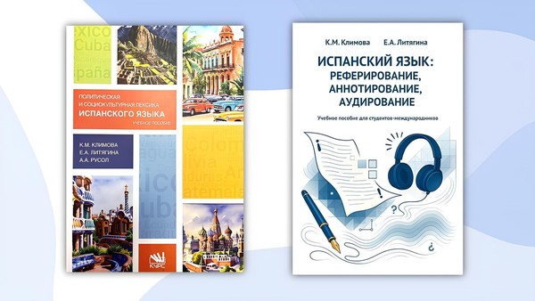 Презентация уникальных пособий по испанскому языку от преподавателей МГУ
