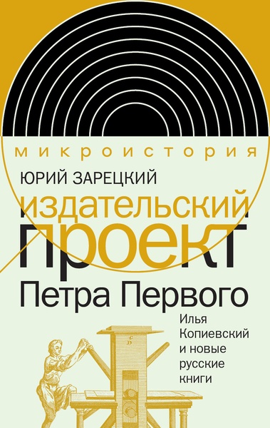Презентация книги Ю.П. Зарецкого «Издательский проект Петра Первого. Илья Копиевский и новые русские книги»