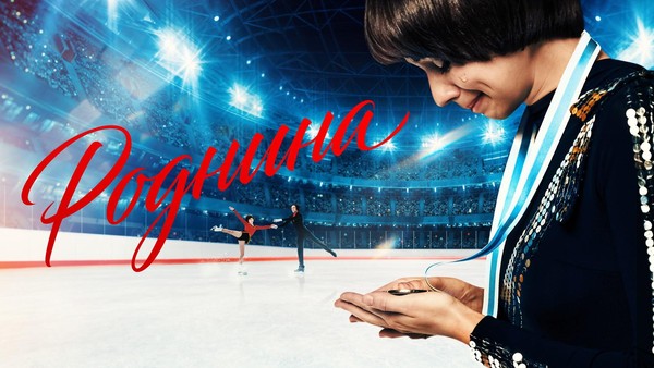 Фильм «Роднина» с тифлокомментариями