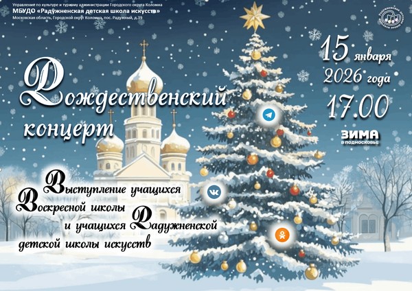 «Рождественский концерт учащихся музыкального отделения Радужненской детской школы искусств и Воскресной школы храма Казанской иконы Божией Матери п. Радужный»