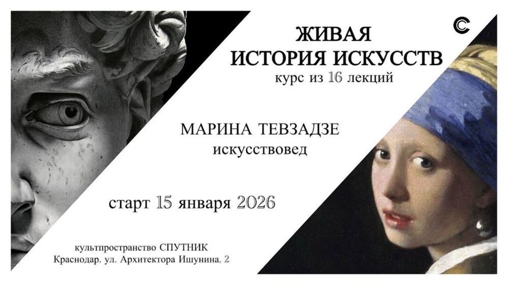 Курс из 16 лекций "Живая история искусств"