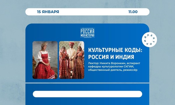 Лекция Культурные коды «Россия и Индия»