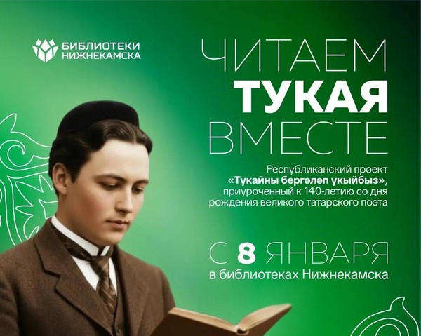 презентация проекта «Читаем Тукая вместе»