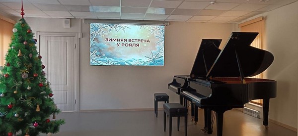 Зимняя встреча у рояля