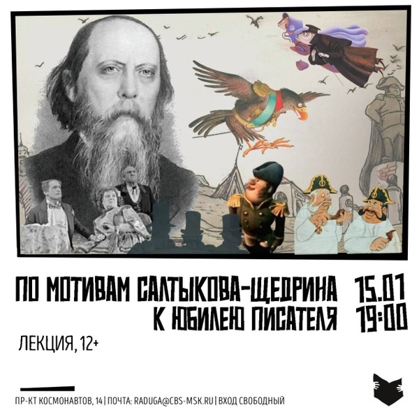 Лекция «По мотивам Салтыкова-Щедрина»