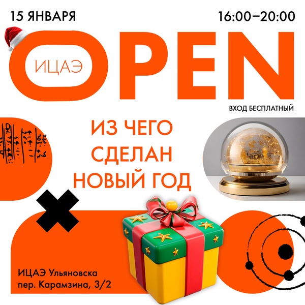ИЦАЭ OPEN: из чего сделан Новый год