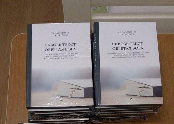 Презентация книги «Сквозь текст обретая Бога»