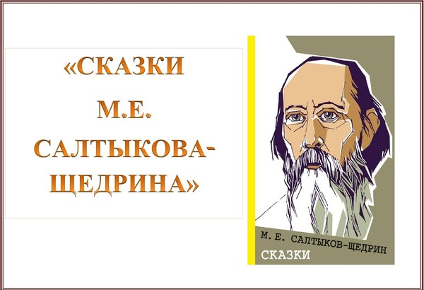 Выставка-портрет «Сказки М.Е. Салтыкова-Щедрина»