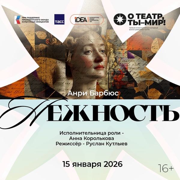 Цифровая постановка «Нежность»