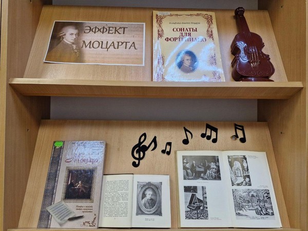 Выставка–исследование «Эффект Моцарта»